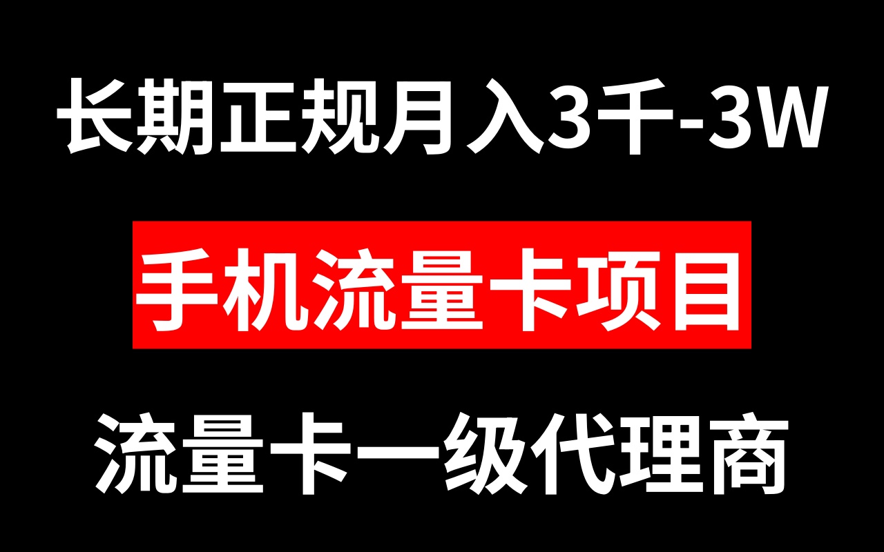 （8311期）手机流量卡代理月入3000-3W长期正规项目-富爸爸项目圈
