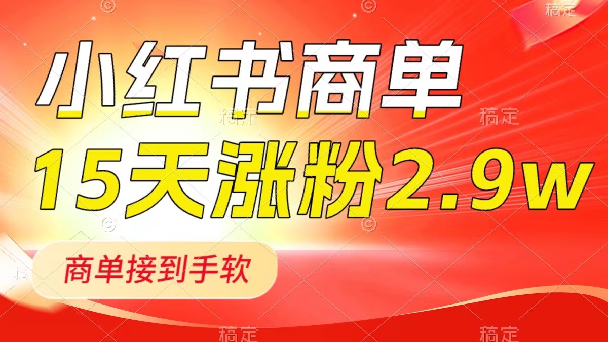 （8308期）小红书商单最新玩法，新号15天2.9w粉，商单接到手软，1分钟一篇笔记-富爸爸项目圈