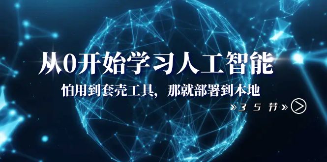 （8307期）从0开始学习人工智能：怕用到套壳工具，那就部署到本地（35节课）-富爸爸项目圈