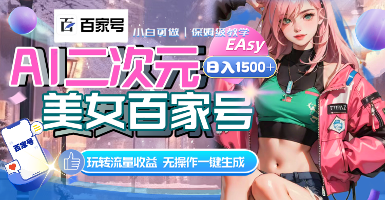 （8302期）AI二次元美女百家号，日入1500+，无操作一键生成视频，玩转流量收益-富爸爸项目圈