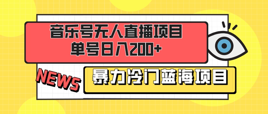 （8300期）音乐号无人直播项目，单号日入200+ 妥妥暴力蓝海项目 最主要是小白也可操作-富爸爸项目圈