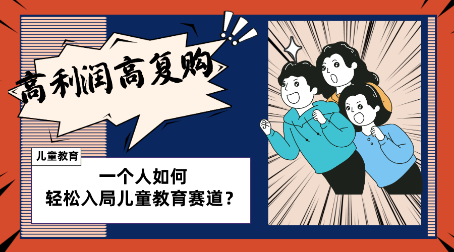 （8298期）儿童教育赛道怎么做？适合个人的操盘方法，长期可做，高利润高复购-富爸爸项目圈