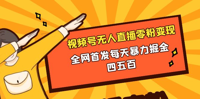 （8296期）微信视频号无人直播零粉变现，全网首发每天暴力掘金四五百-富爸爸项目圈