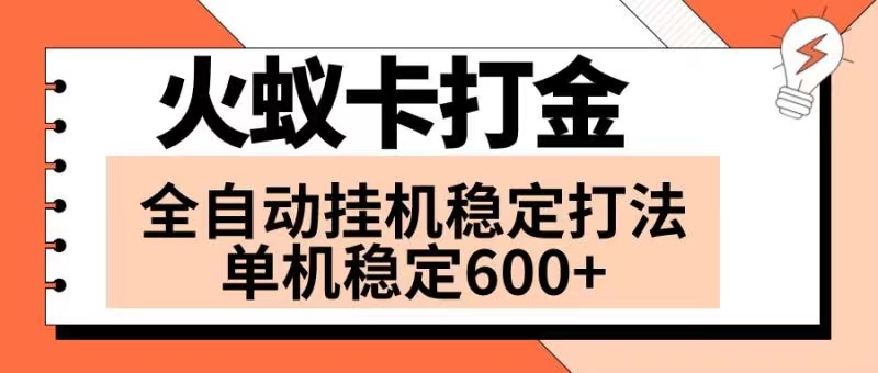 （8294期）火蚁卡打金项目 火爆发车 全网首发 然后日收益600+ 单机可开六个窗口-富爸爸项目圈