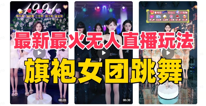（8293期）抖音最新最火旗袍女团跳舞无人直播玩法（含开播视频教程+软件+互动视频…-富爸爸项目圈
