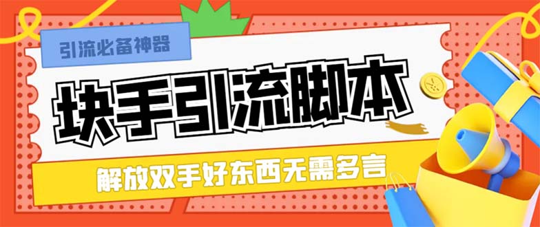 （8292期）最新块手精准全自动引流脚本，好东西无需多言【引流脚本+使用教程】-富爸爸项目圈