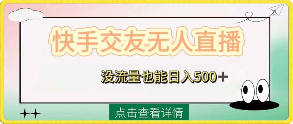 （8341期）快手交友无人直播，没流量也能日入500+。附开通磁力二维码-富爸爸项目圈