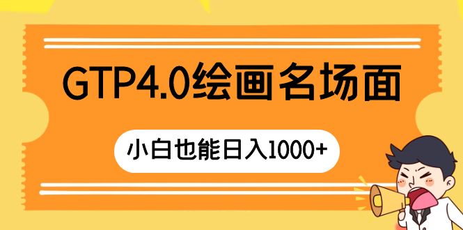 （8340期）GTP4.0绘画名场面 只需简单操作 小白也能日入1000+-富爸爸项目圈