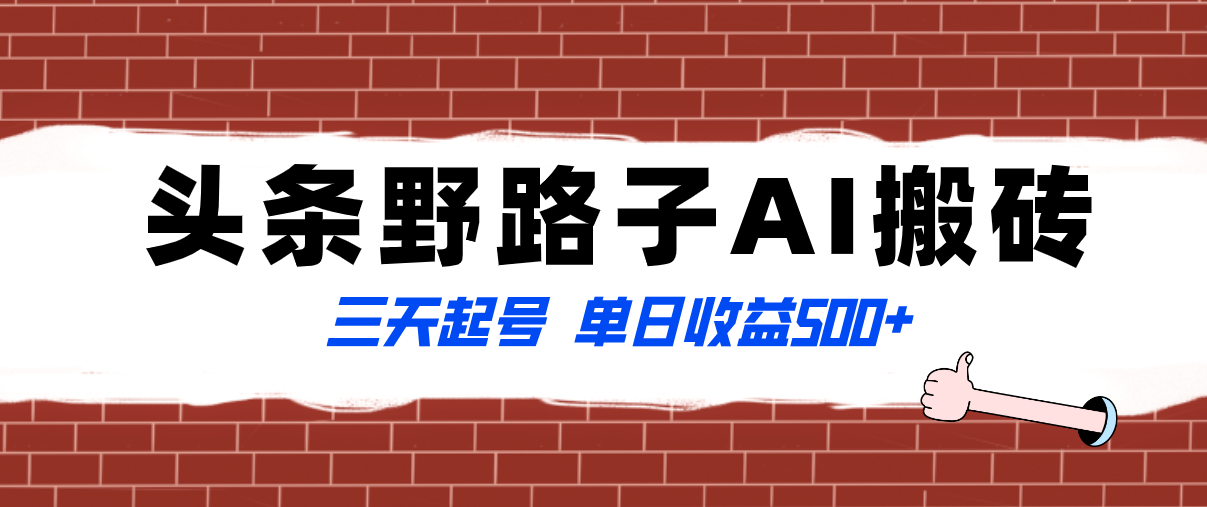 （8338期）全网首发头条野路子AI搬砖玩法，纪实类超级蓝海项目，三天起号单日收益500+-富爸爸项目圈