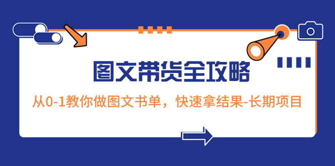 （8336期）超火的图文带货全攻略：从0-1教你做图文书单，快速拿结果-长期项目-富爸爸项目圈