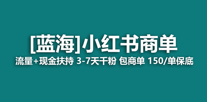 （8334期）最强蓝海项目，小红书商单！长期稳定，7天变现，商单分配，月入过万-富爸爸项目圈
