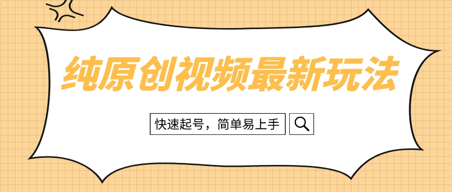 （8330期）纯原创治愈系视频最新玩法，快速起号，简单易上手-富爸爸项目圈