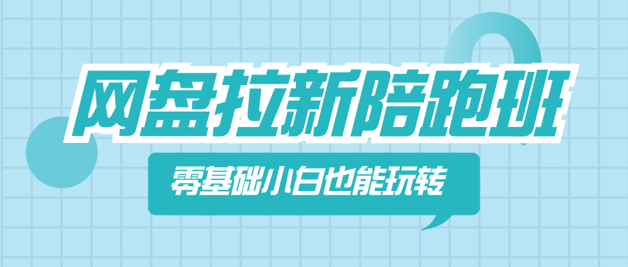 （8329期）网盘拉新陪跑班，零基础小白也能玩转网盘拉新-富爸爸项目圈