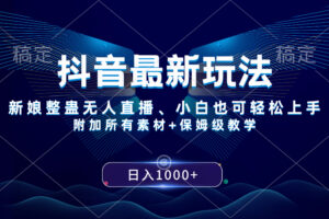 （8327期）抖音最新玩法，新娘整蛊无人直播，小白也可轻松上手，日入1000+ 保姆级教学-富爸爸项目圈