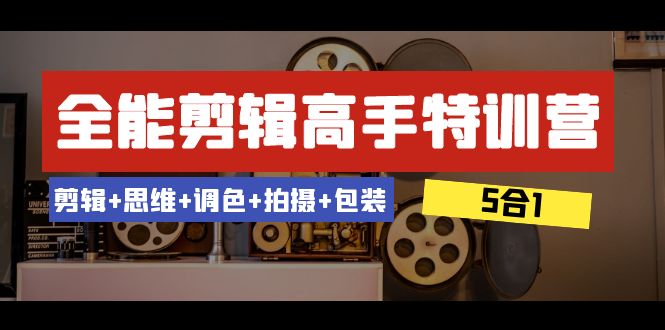 （8326期）全能剪辑-高手特训营：剪辑+思维+调色+拍摄+包装（5合1）53节课-富爸爸项目圈