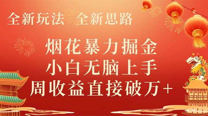 （8320期） 全新玩法，全新思路，烟花暴力掘金，小白无脑上手，周收益破w+-富爸爸项目圈
