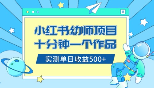 （8372期）小红书售卖幼儿园公开课资料，十分钟一个作品，小白日入500+（教程+资料）-富爸爸项目圈