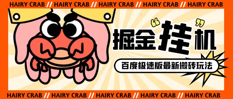 （8369期）外面收费998的新玩法某度极速版掘金挂机项目，自动切换账号单机一天20+…-富爸爸项目圈