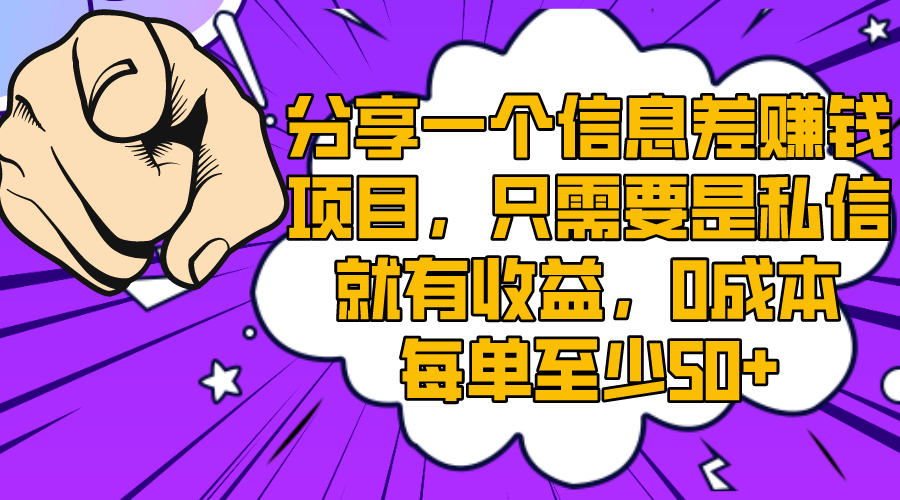 （8365期）分享一个信息差赚钱项目，只需要是私信就有收益，0成本每单至少50+-富爸爸项目圈