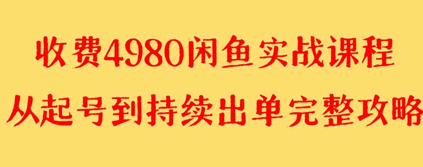 （8359期）外面收费4980闲鱼无货源实战教程 单号4000+-富爸爸项目圈