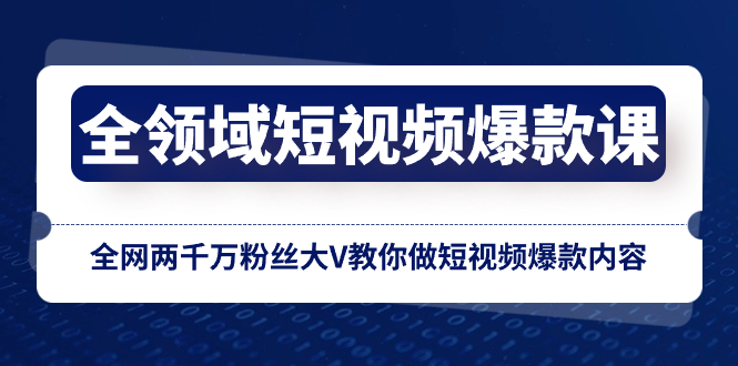 （8356期）全领域 短视频爆款课，全网两千万粉丝大V教你做短视频爆款内容-富爸爸项目圈