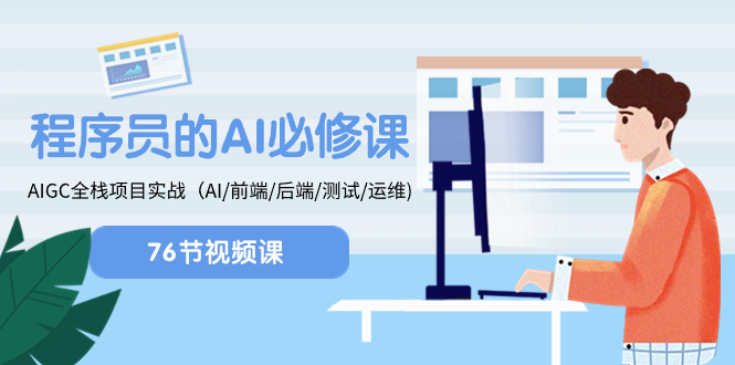 （8355期）程序员-AI必修课，AIGC 全栈项目实操（AI/前端/后端/测试/运维)-富爸爸项目圈