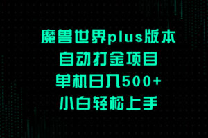 （8353期）魔兽世界plus版本自动打金项目，单机日入500+，小白轻松上手-富爸爸项目圈