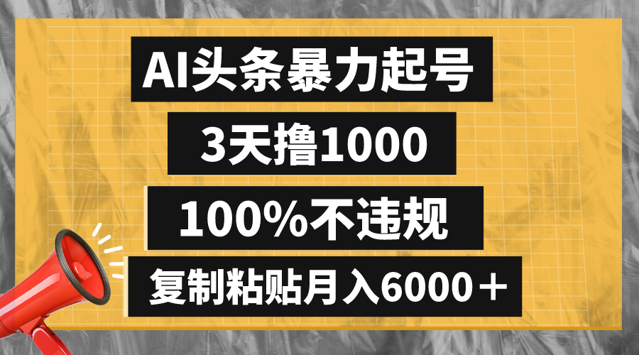 （8350期）AI头条暴力起号，3天撸1000,100%不违规，复制粘贴月入6000＋-富爸爸项目圈