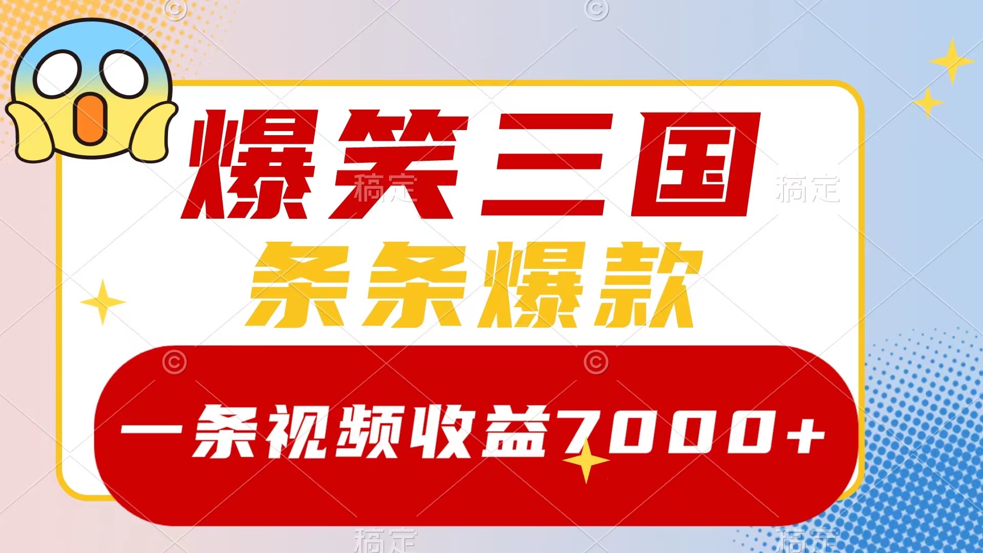 （8348期）爆笑三国，一条视频收益7000+，条条爆款，5分钟一个原创视频，多种变现方式-富爸爸项目圈