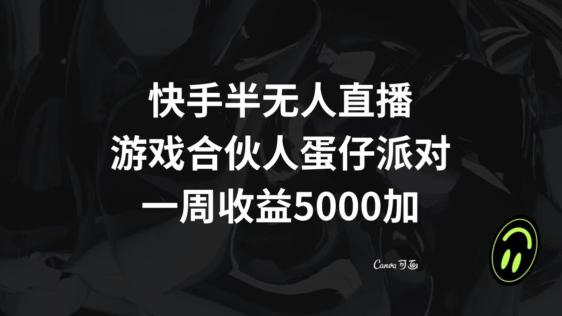 （8347期）快手半无人直播，游戏合伙人蛋仔派对，一周收益5000+-富爸爸项目圈