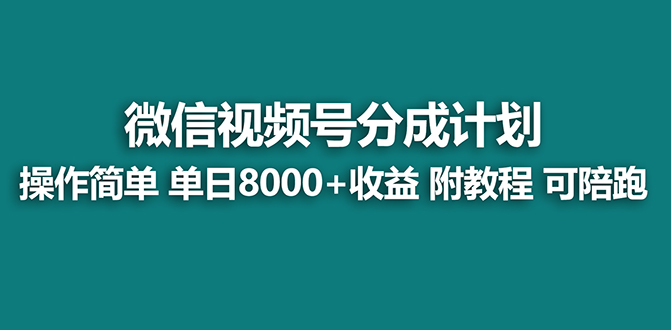 （8416期）【蓝海】视频号创作者分成计划，薅平台收益，实力拆解每天收益 8000+玩法-富爸爸项目圈