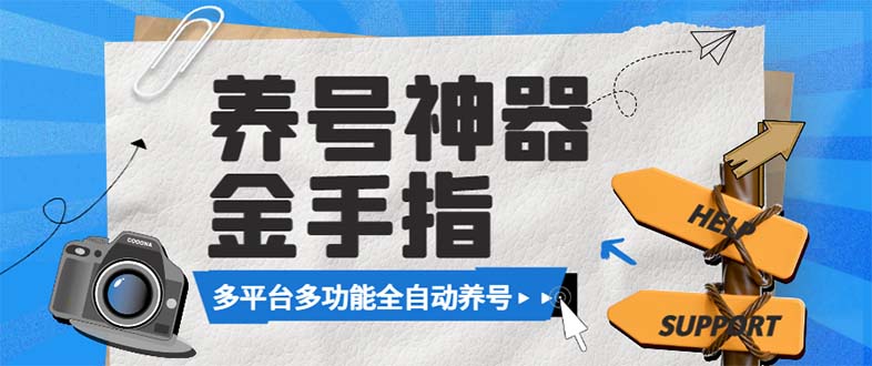 （8414期）最新金手指多平台养号脚本，精准养号必备神器【永久脚本+使用教程】-富爸爸项目圈