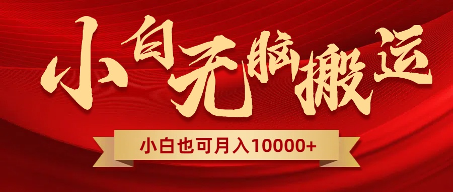 （8412期）无脑搬运视频，全新平台独占玩法，一个账号每天1000+，多账号轻松扩张！-富爸爸项目圈
