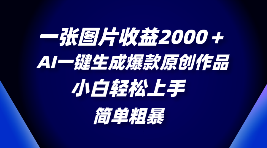 （8410期）一张图片收益2000＋，AI一键生成爆款原创作品，简单粗暴，小白轻松上手-富爸爸项目圈