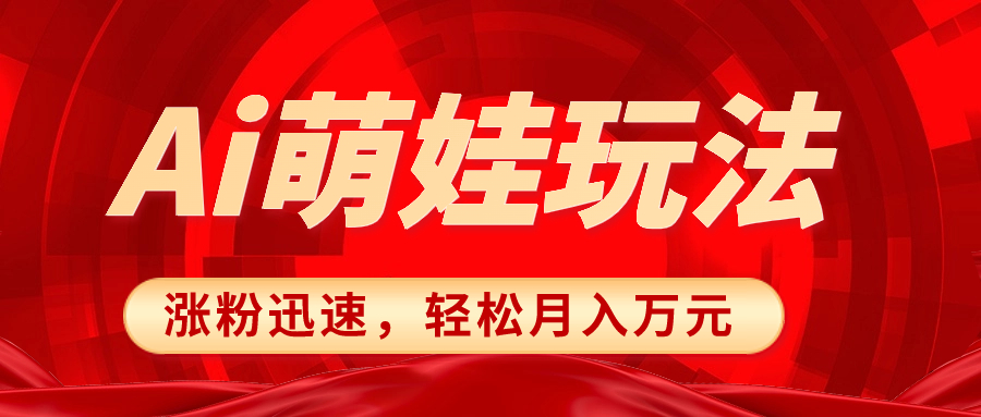 （8406期）小红书AI萌娃玩法，涨粉迅速，作品制作简单，轻松月入万元-富爸爸项目圈