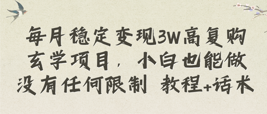 （8417期）每月稳定变现3W高复购玄学项目，小白也能做没有任何限制 教程+话术-富爸爸项目圈