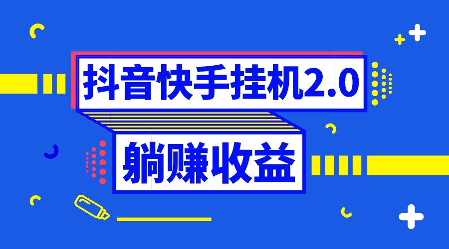 （8401期）抖音挂机全自动薅羊毛，0投入0时间躺赚，单号一天5-500＋-富爸爸项目圈