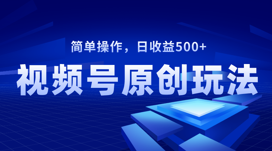 （8400期）视频号原创视频玩法，日收益500+-富爸爸项目圈