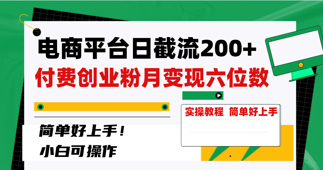 （8397期）电商平台日截流200+付费创业粉，月变现六位数简单好上手！-富爸爸项目圈