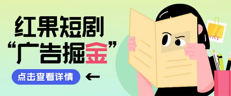 （8393期）最新红果短剧广告掘金挂机项目，卡包看广告，单机一天20-30+【自动脚本+…-富爸爸项目圈