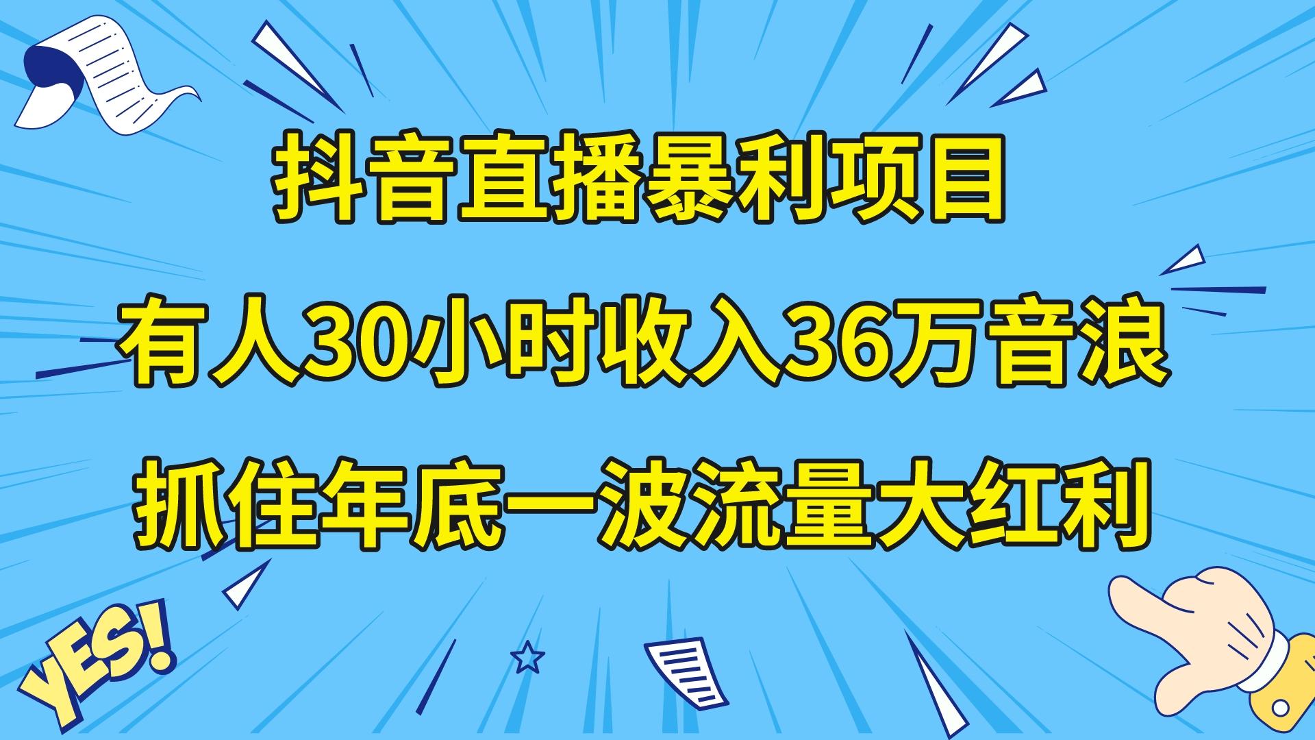 （8388期）抖音直播暴利项目，有人30小时收入36万音浪，公司宣传片年会视频制作，…-富爸爸项目圈