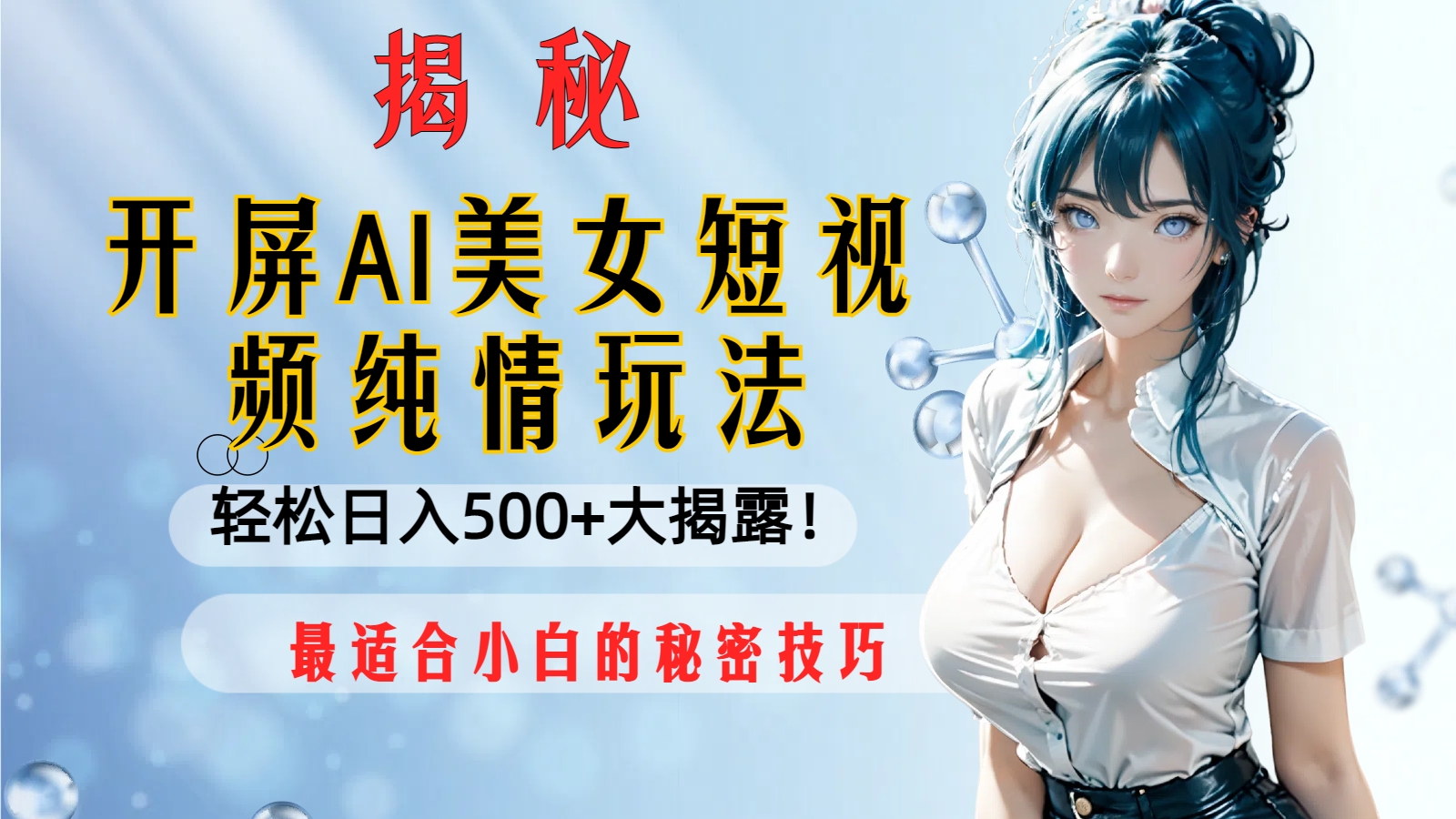 （8387期）开屏AI美女短视频纯情玩法，轻松日入500+最适合小白的秘密技巧大揭露！-富爸爸项目圈