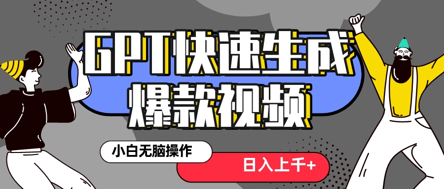 （8386期）真正风口项目！最新抖音GPT 3分钟生成一个热门爆款视频，保姆级教程-富爸爸项目圈