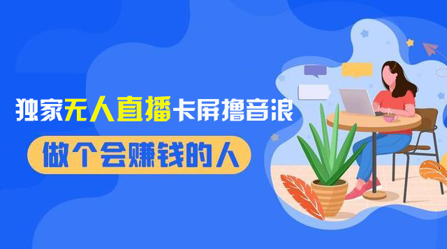 （8385期）2024独家无人直播卡屏撸音浪，12月新出教程，收益稳定，无需看守 日入1000+-富爸爸项目圈