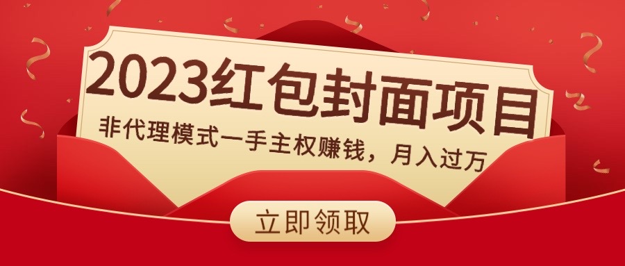 （8384期）2023红包封面项目，非代理模式一手主权赚钱，月入过万-富爸爸项目圈