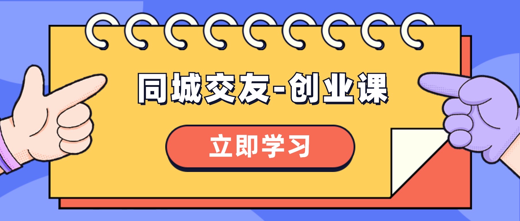 （8379期）同城交友-创业课，和你分享如何在你的城市，进行一场同城交友-创业-富爸爸项目圈