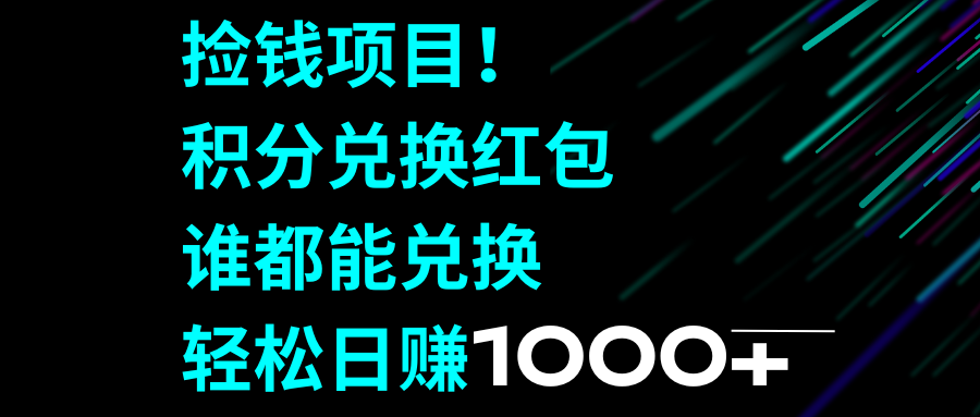 （8378期）捡钱项目！积分兑换红包，谁都能兑换，轻松日赚1000+-富爸爸项目圈