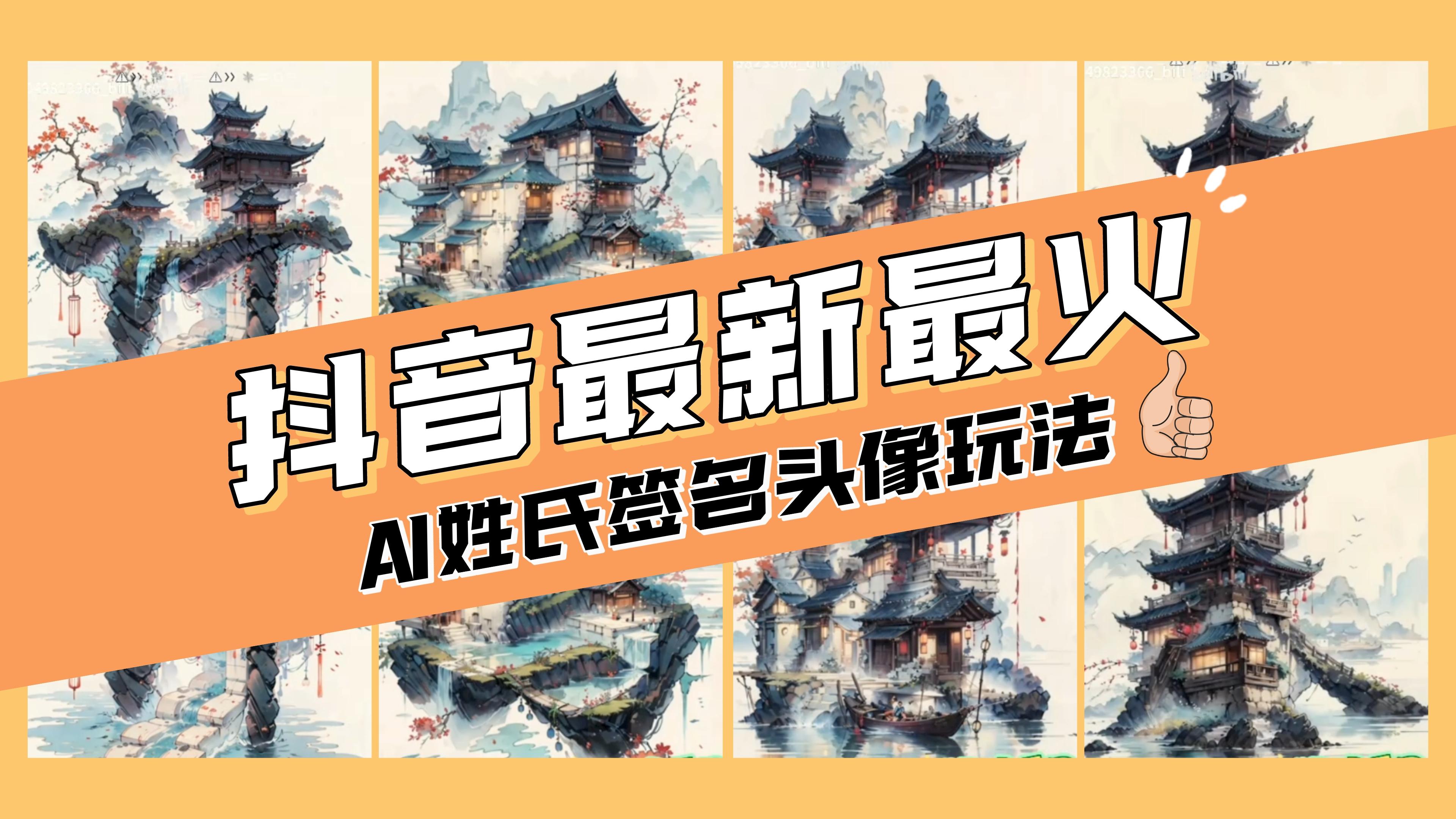 （8375期）AI姓氏签名头像定制，简单易操作，日入200-500+-富爸爸项目圈