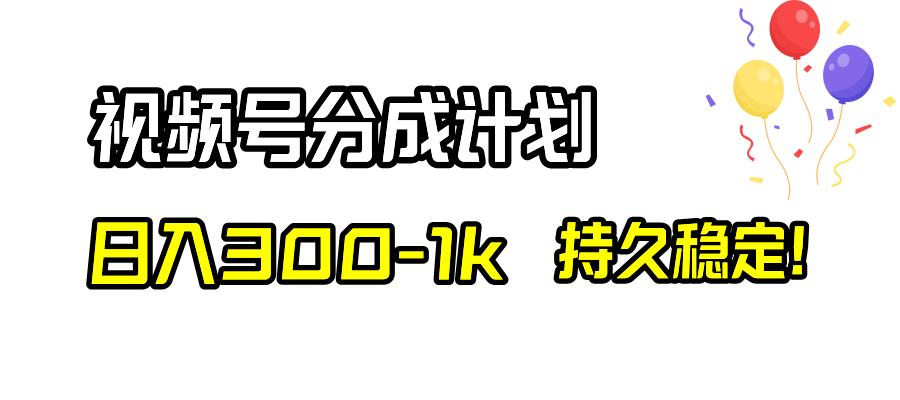 （8376期）视频号分成计划，日入300-1k，持久稳定！-富爸爸项目圈