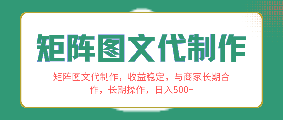（8374期）矩阵图文代制作，收益稳定，与商家长期合作，长期操作，日入500+-富爸爸项目圈